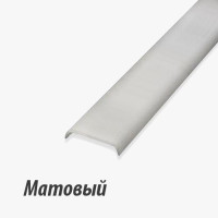 Рассеиватель матовый к профилю LR