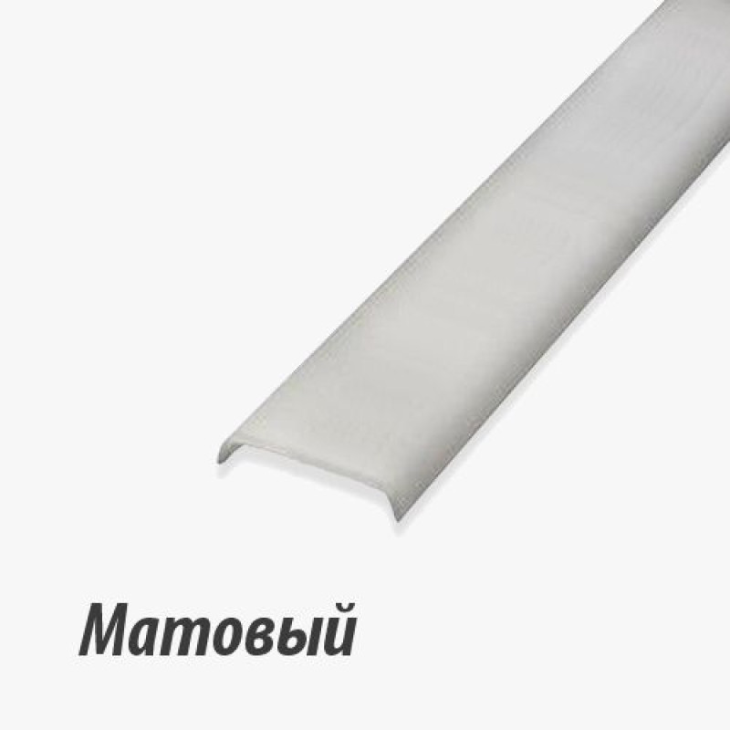 Рассеиватель матовый к профилю LR