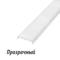 Рассеиватель прозрачный к профилю LR