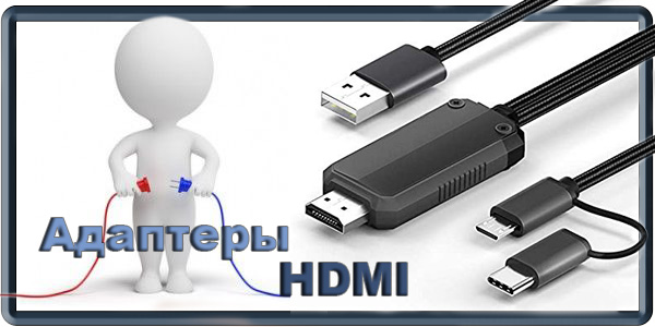 Фото Переходник HDMI - что это и как их правильно использовать?