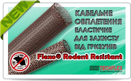 Фото Еластичне кабельне  обплетення для захисту від гризунів Flexo Rodent Resistant (RRN), новинка на складі!