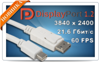 Фото НОВИНКА! Цифровые кабели DisplayPort версии 1.2