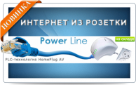 Фото PowerLine - Удлинитель сети Ethernet до 300м по силовым линия