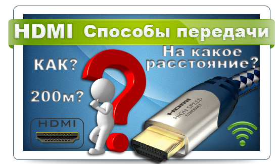 Фото Какой удлинитель HDMI выбрать?