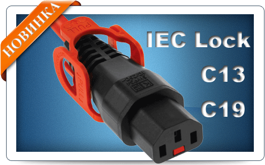 Фото Фиксируемые IEC гнезда C13 и C19 для кабелей питания и приборов